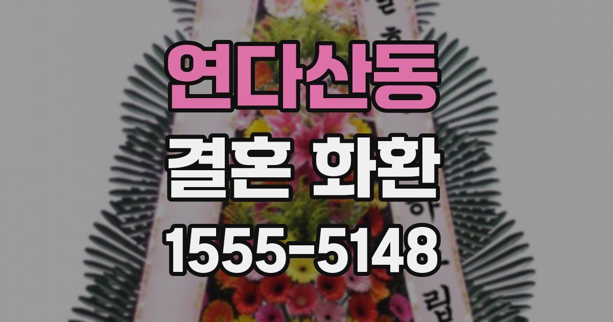 연다산동 결혼 화환
