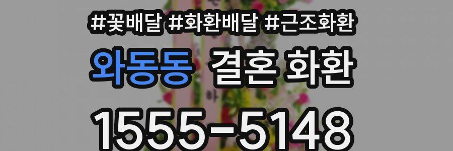 와동동 결혼 화환