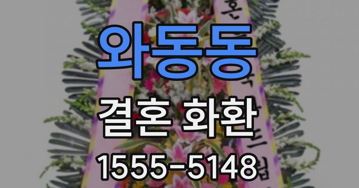 와동동 결혼 화환
