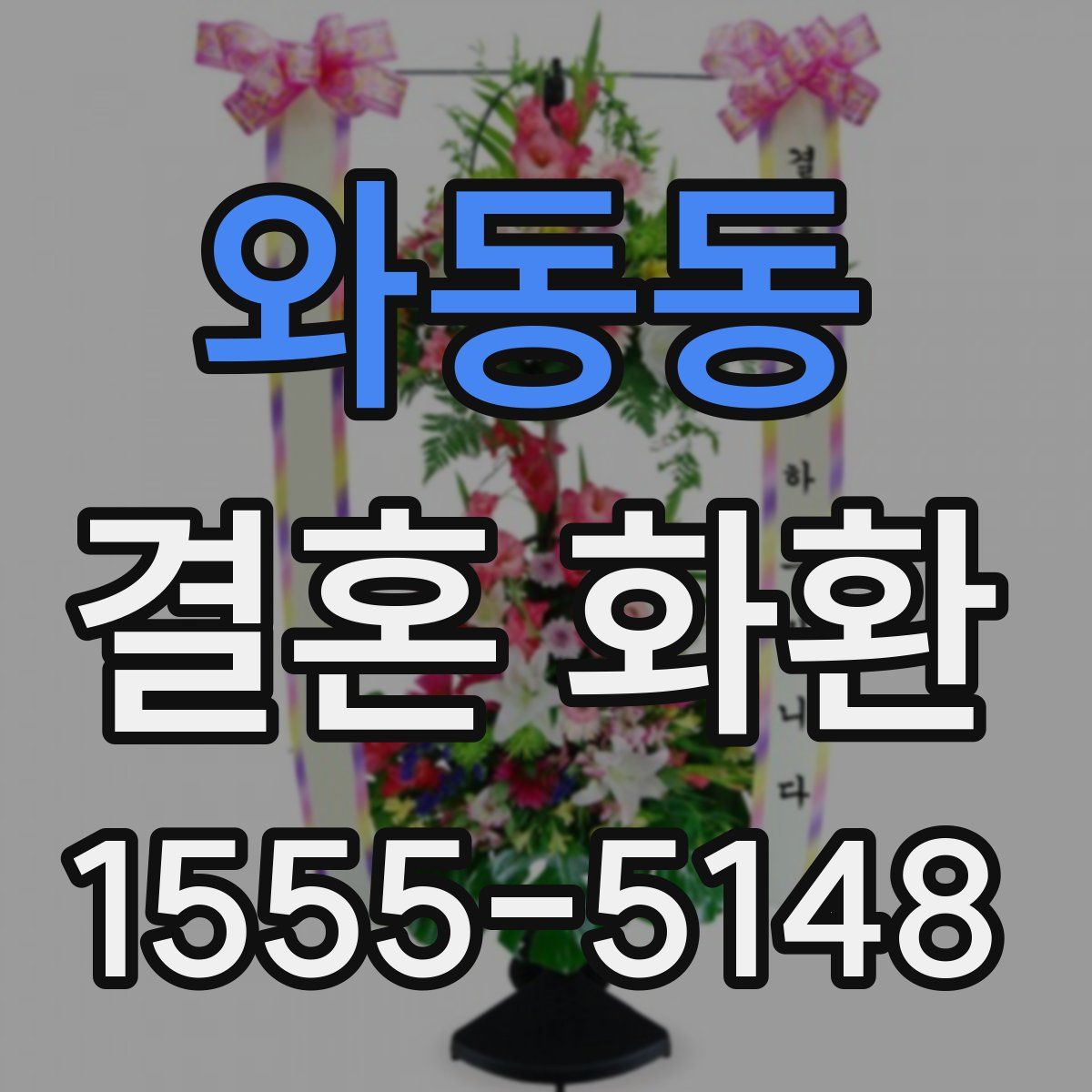 와동동 결혼 화환