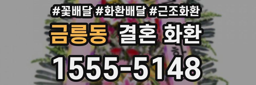 금릉동 결혼 화환