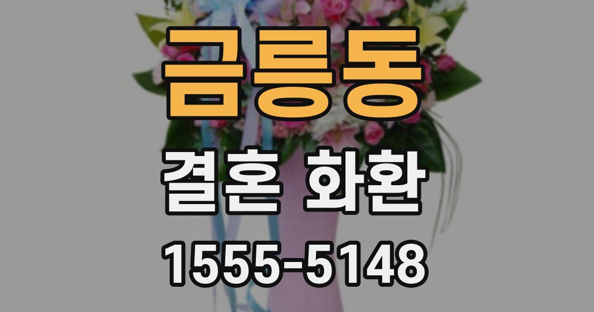 금릉동 결혼 화환
