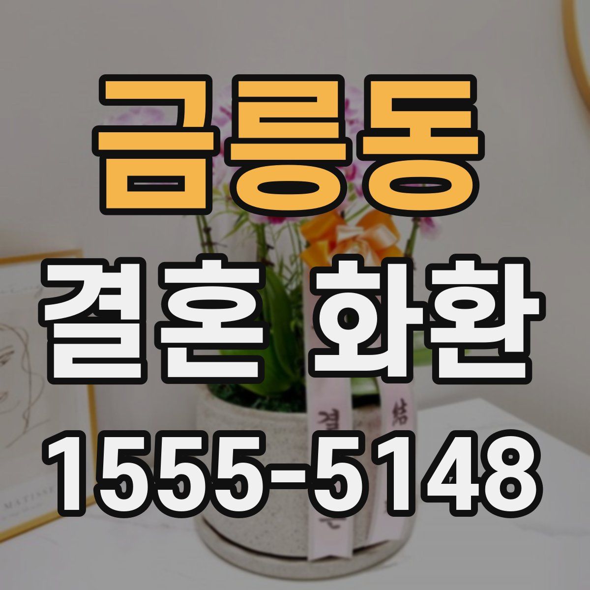 금릉동 결혼 화환