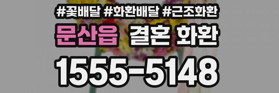 문산읍 결혼 화환