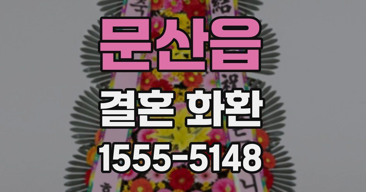 문산읍 결혼 화환