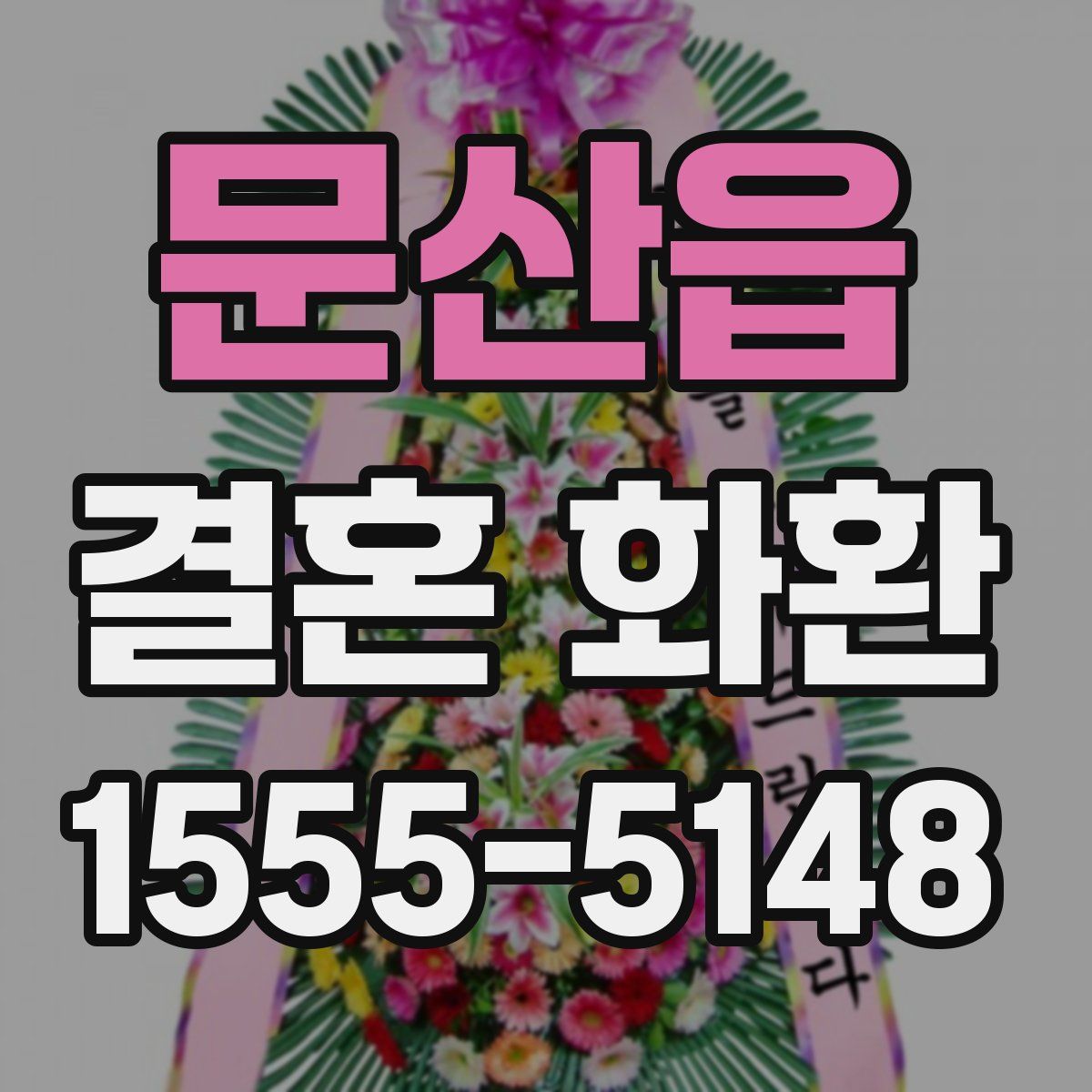 문산읍 결혼 화환