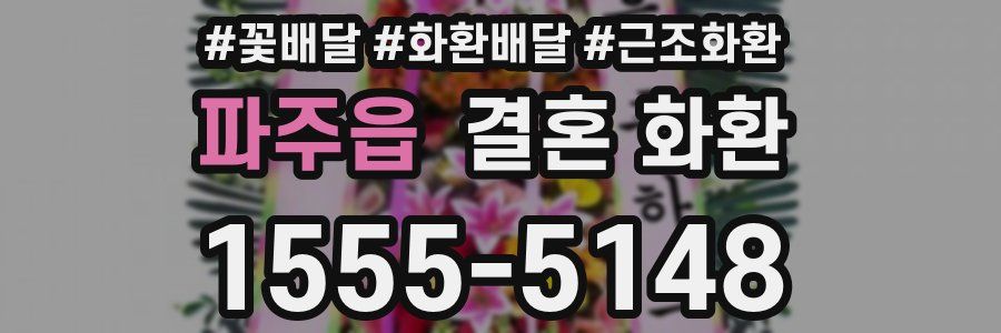 파주읍 결혼 화환