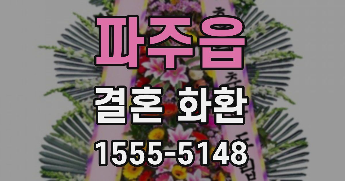 파주읍 결혼 화환