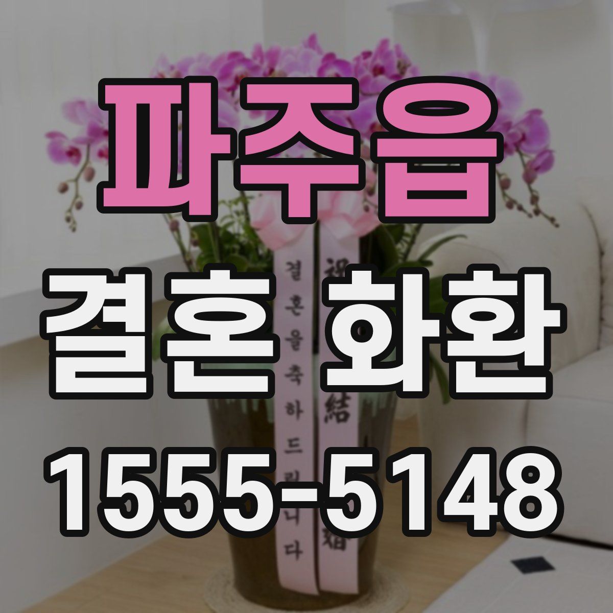 파주읍 결혼 화환