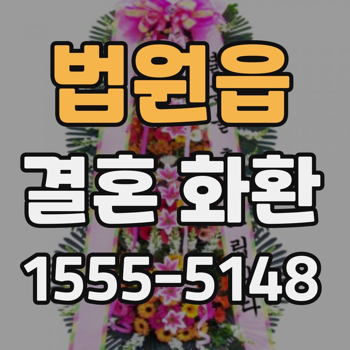 법원읍 결혼 화환
