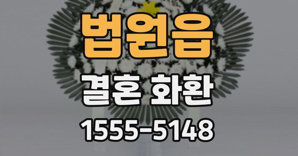 법원읍 결혼 화환