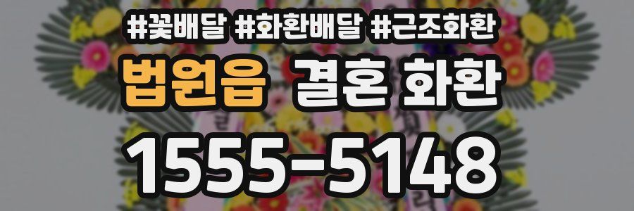 법원읍 결혼 화환