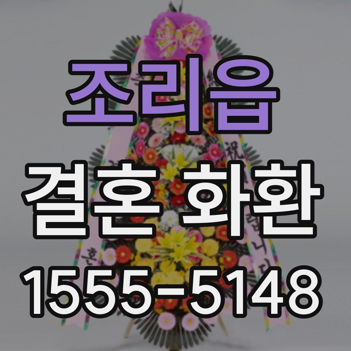 조리읍 결혼 화환
