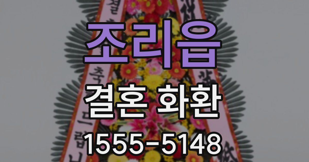 조리읍 결혼 화환