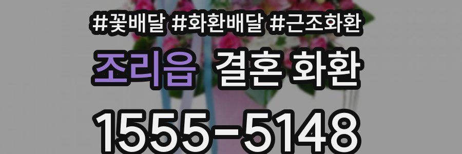 조리읍 결혼 화환