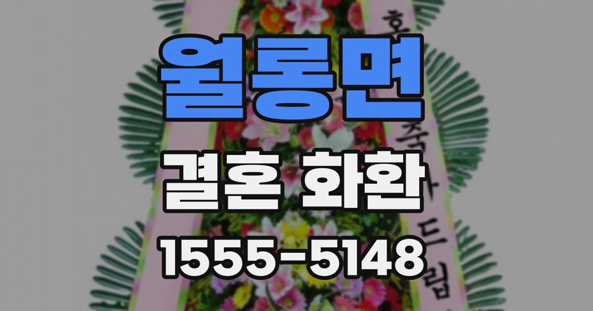 월롱면 결혼 화환