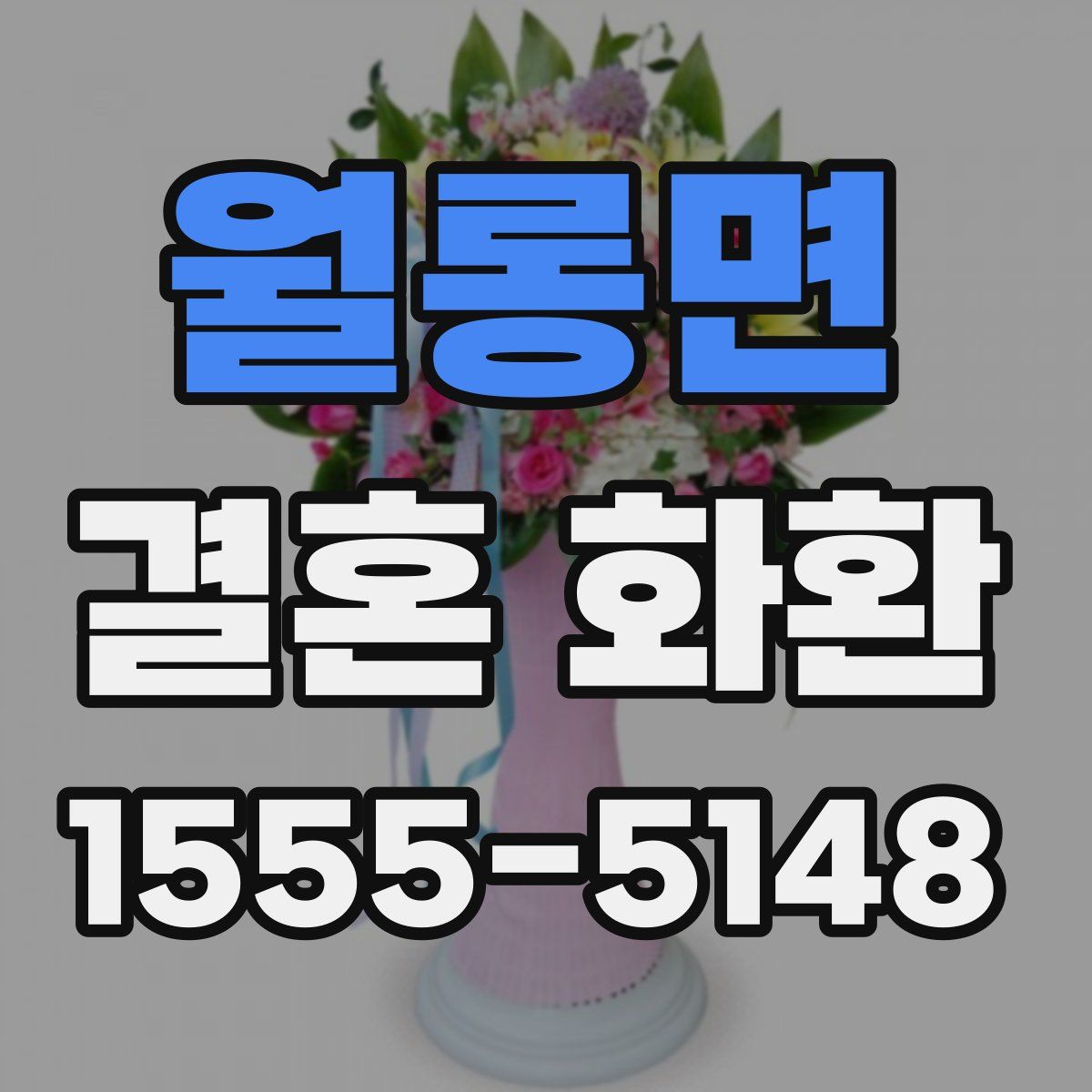 월롱면 결혼 화환