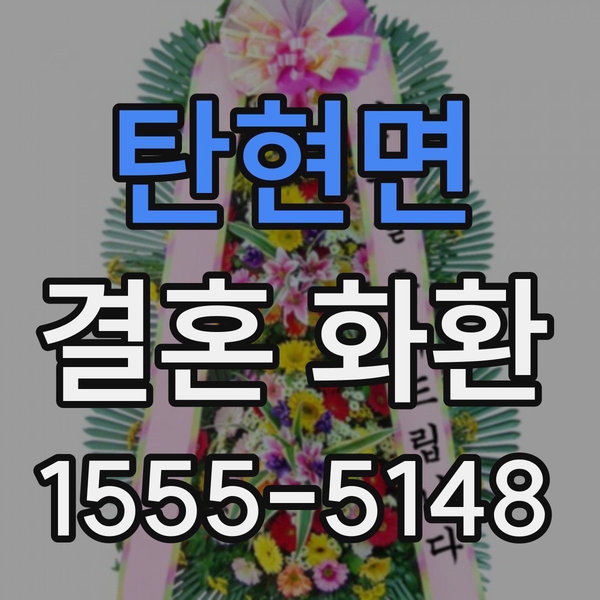 탄현면 결혼 화환
