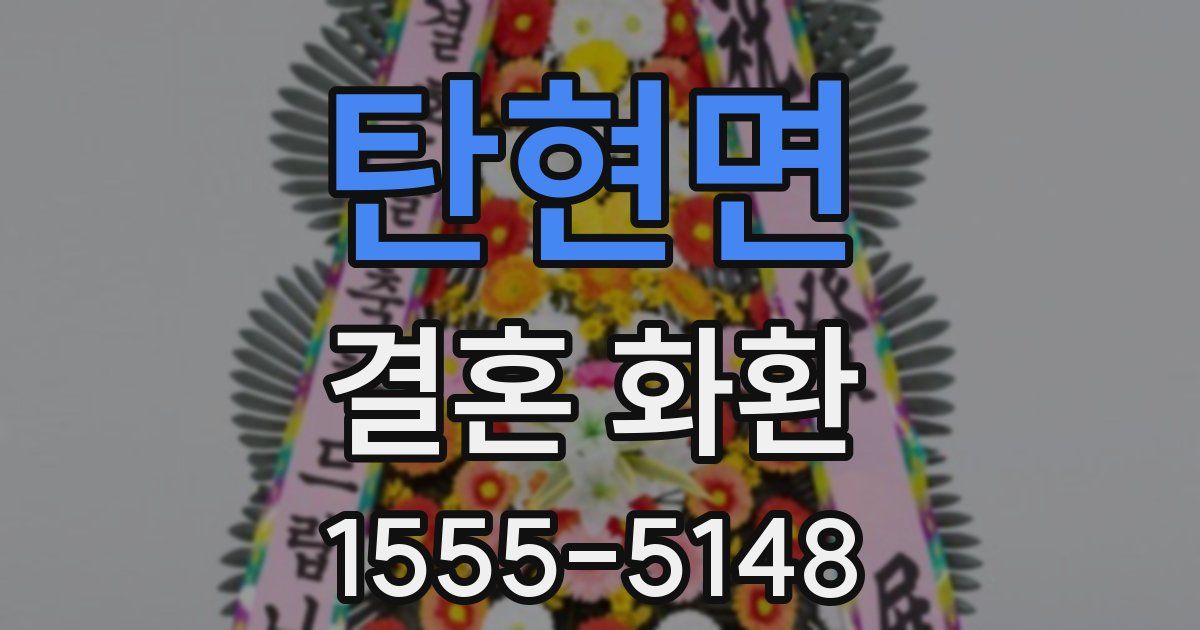 탄현면 결혼 화환