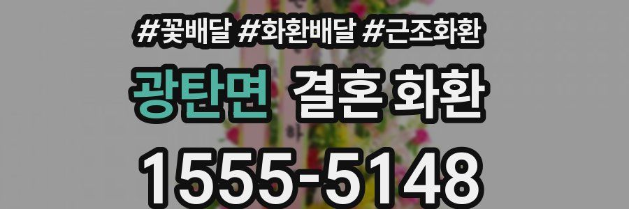 광탄면 결혼 화환