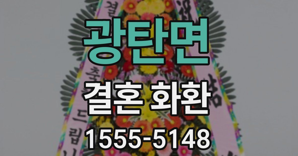 광탄면 결혼 화환