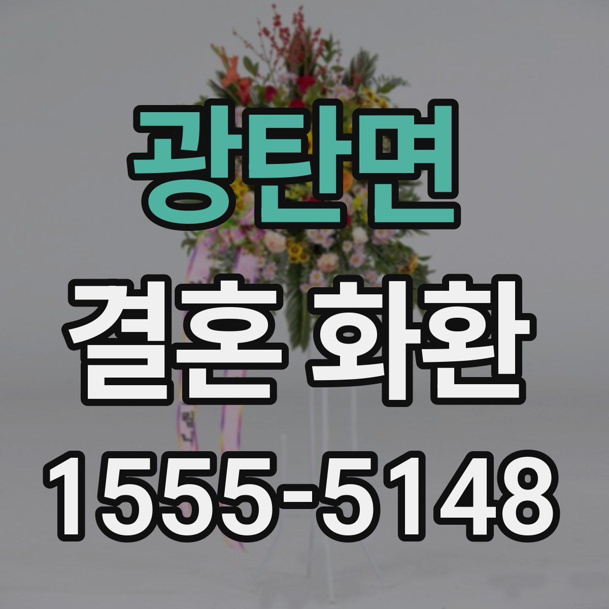 광탄면 결혼 화환