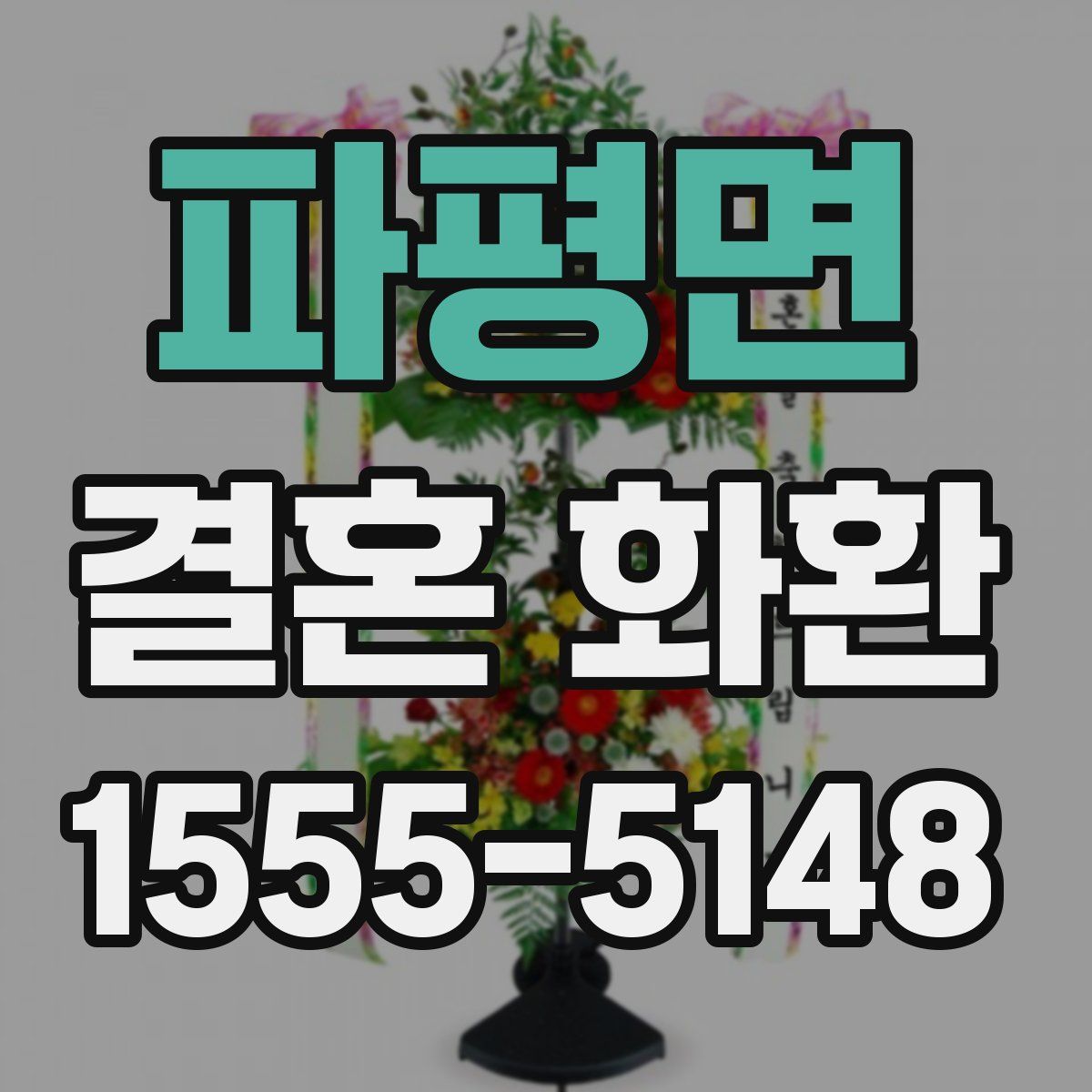 파평면 결혼 화환