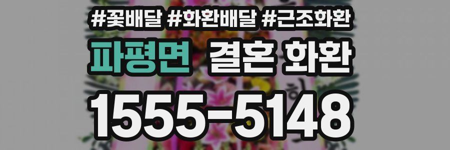 파평면 결혼 화환