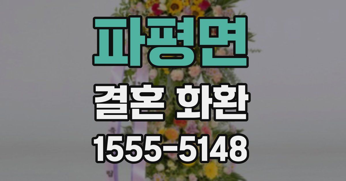 파평면 결혼 화환