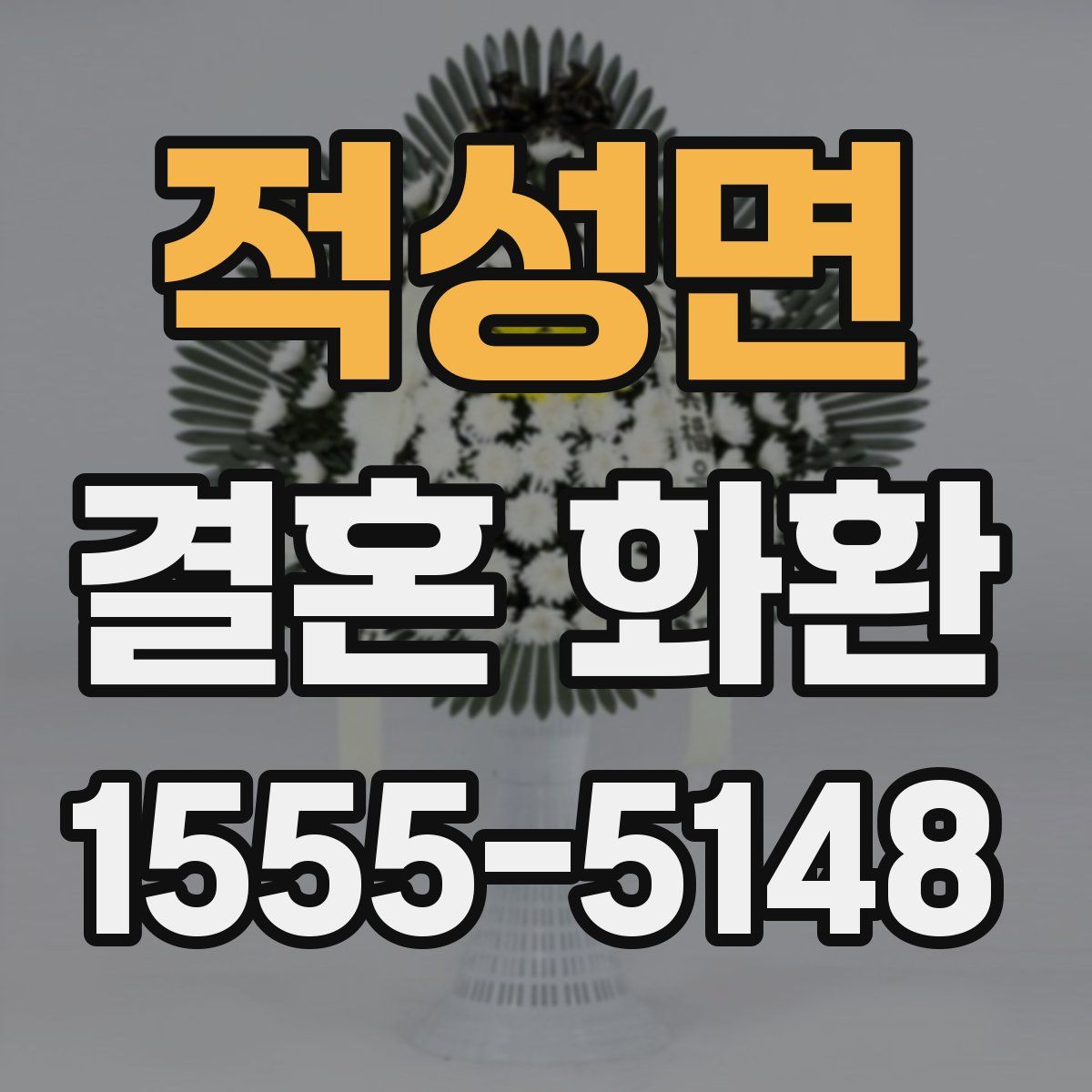 적성면 결혼 화환