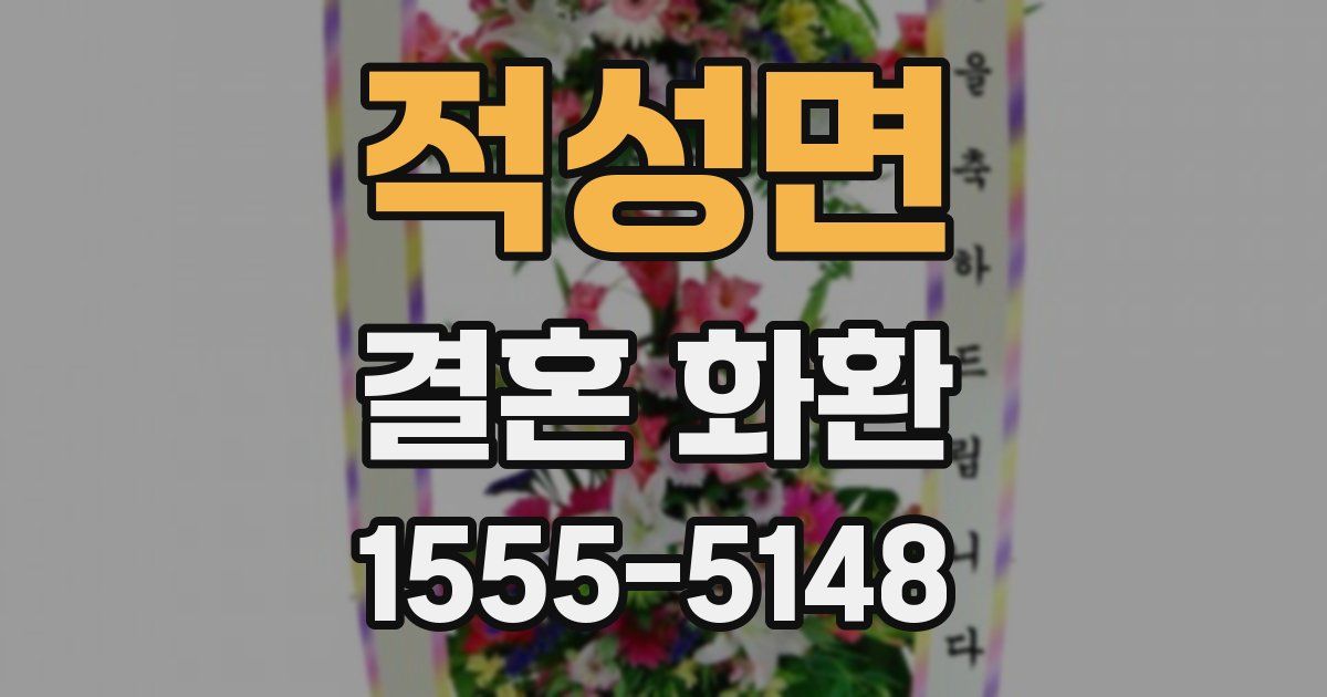 적성면 결혼 화환