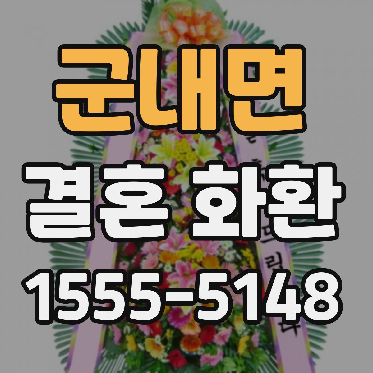 군내면 결혼 화환