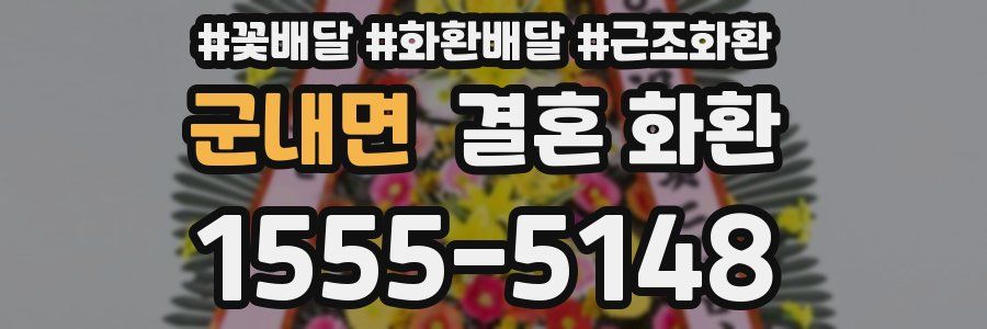 군내면 결혼 화환