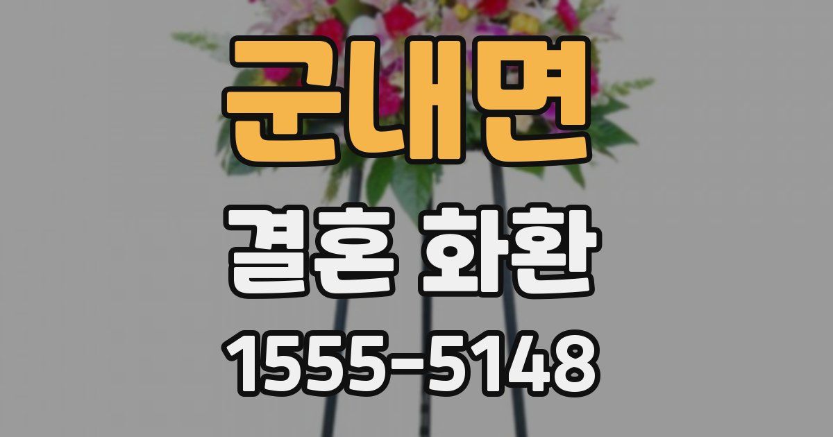 군내면 결혼 화환