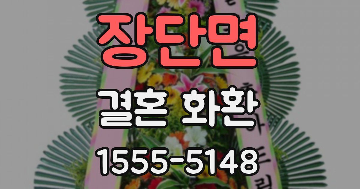 장단면 결혼 화환