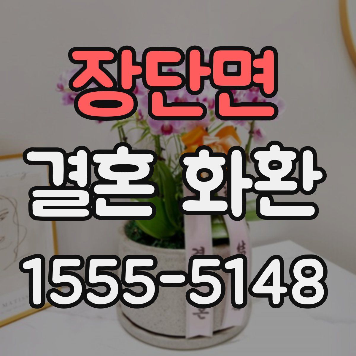 장단면 결혼 화환