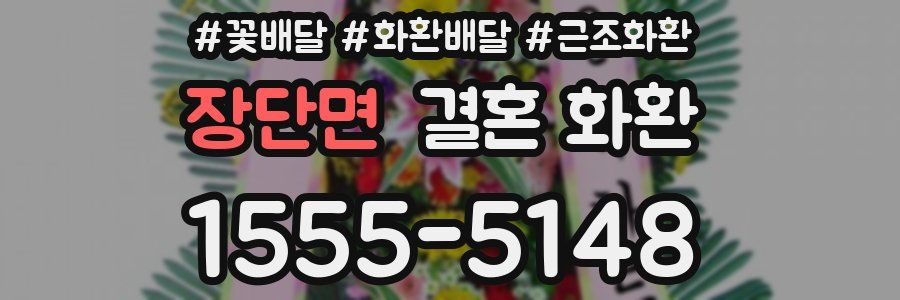 장단면 결혼 화환
