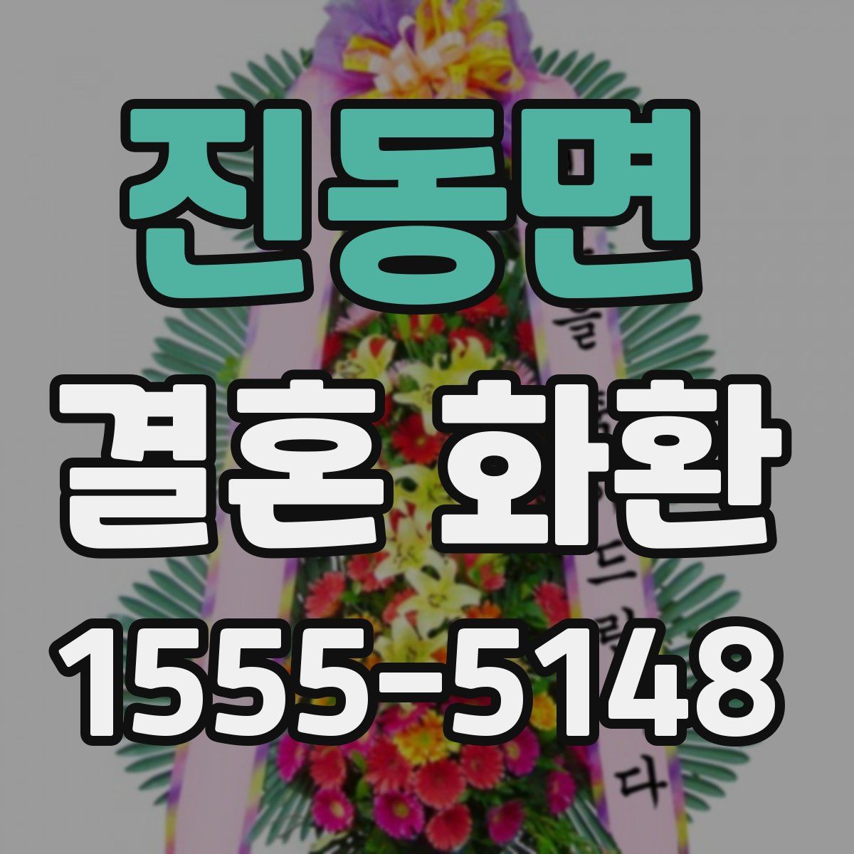 진동면 결혼 화환