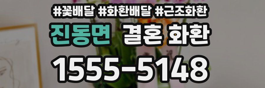 진동면 결혼 화환