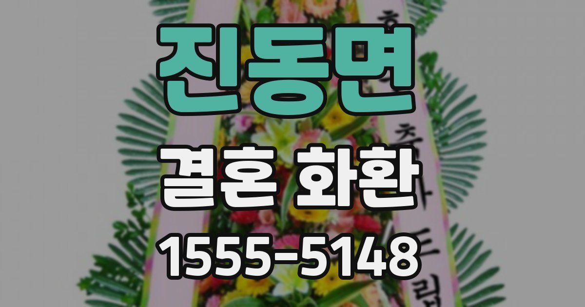 진동면 결혼 화환