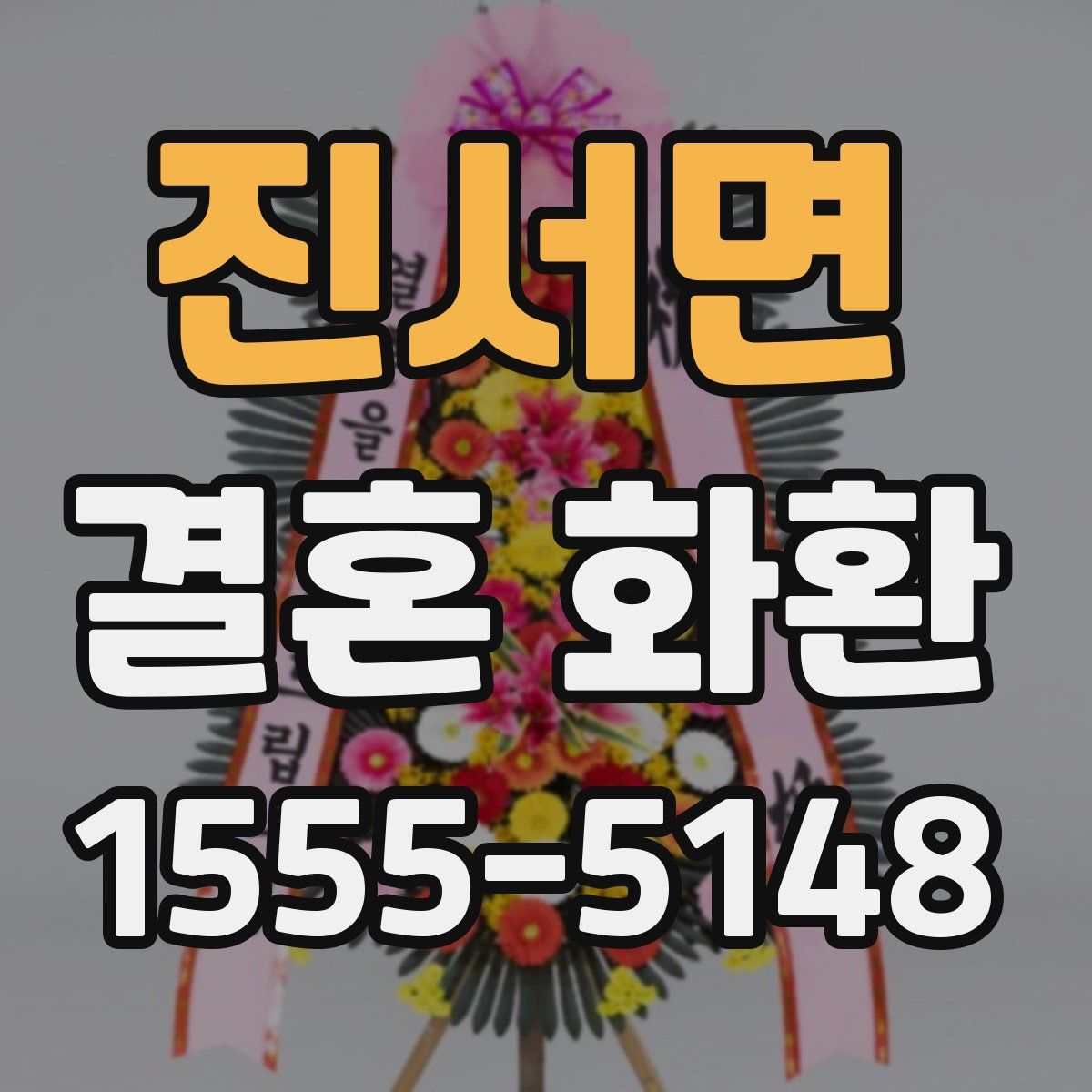 진서면 결혼 화환