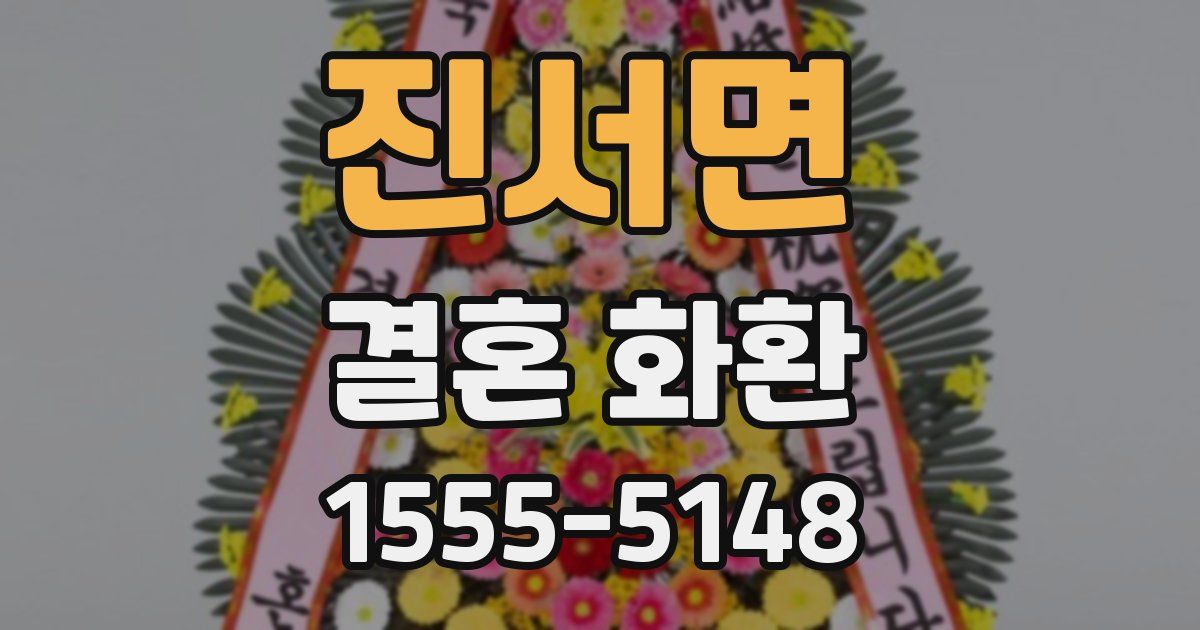 진서면 결혼 화환