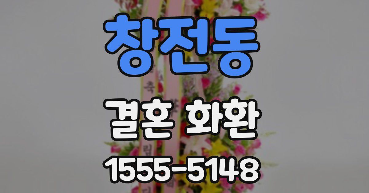 창전동 결혼 화환