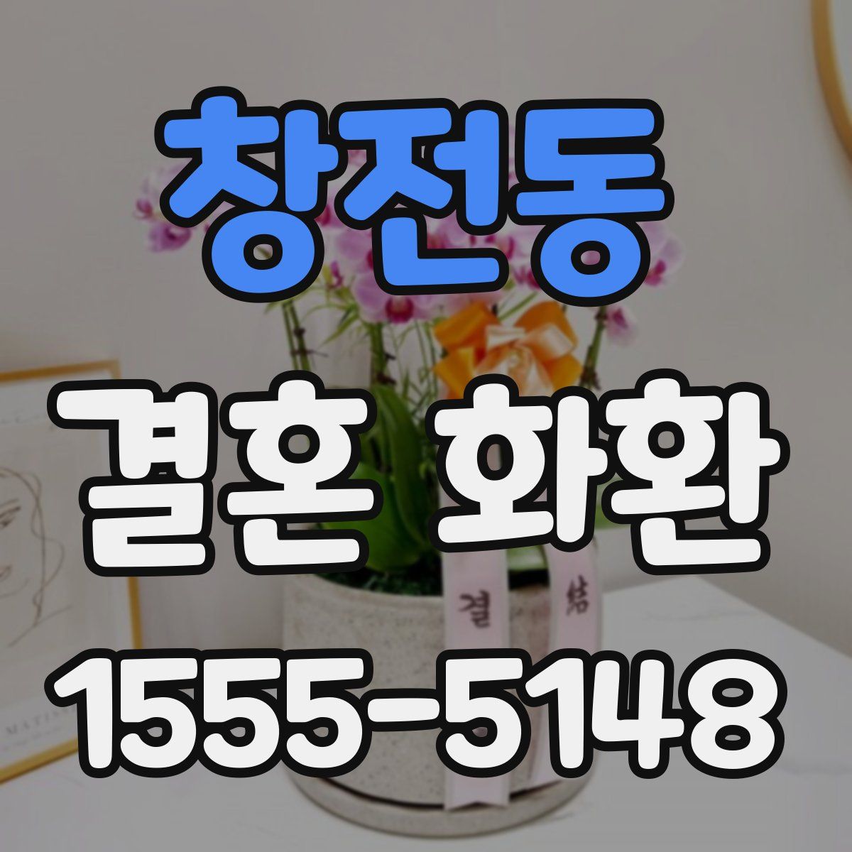 창전동 결혼 화환