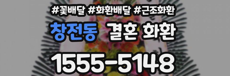 창전동 결혼 화환
