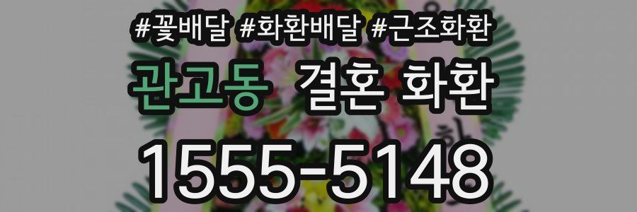 관고동 결혼 화환