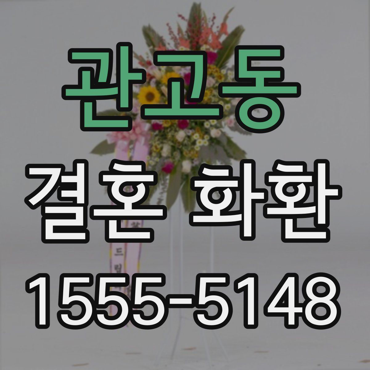 관고동 결혼 화환