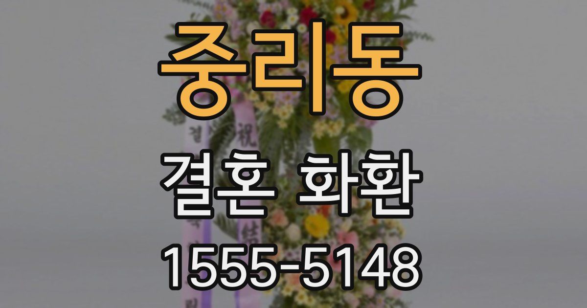 중리동 결혼 화환