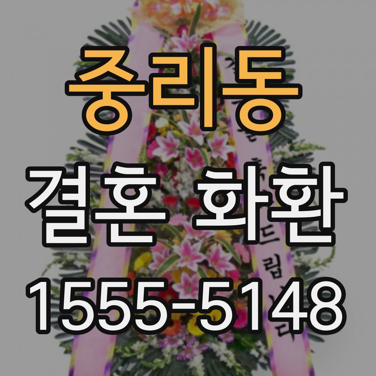 중리동 결혼 화환