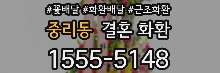 중리동 결혼 화환